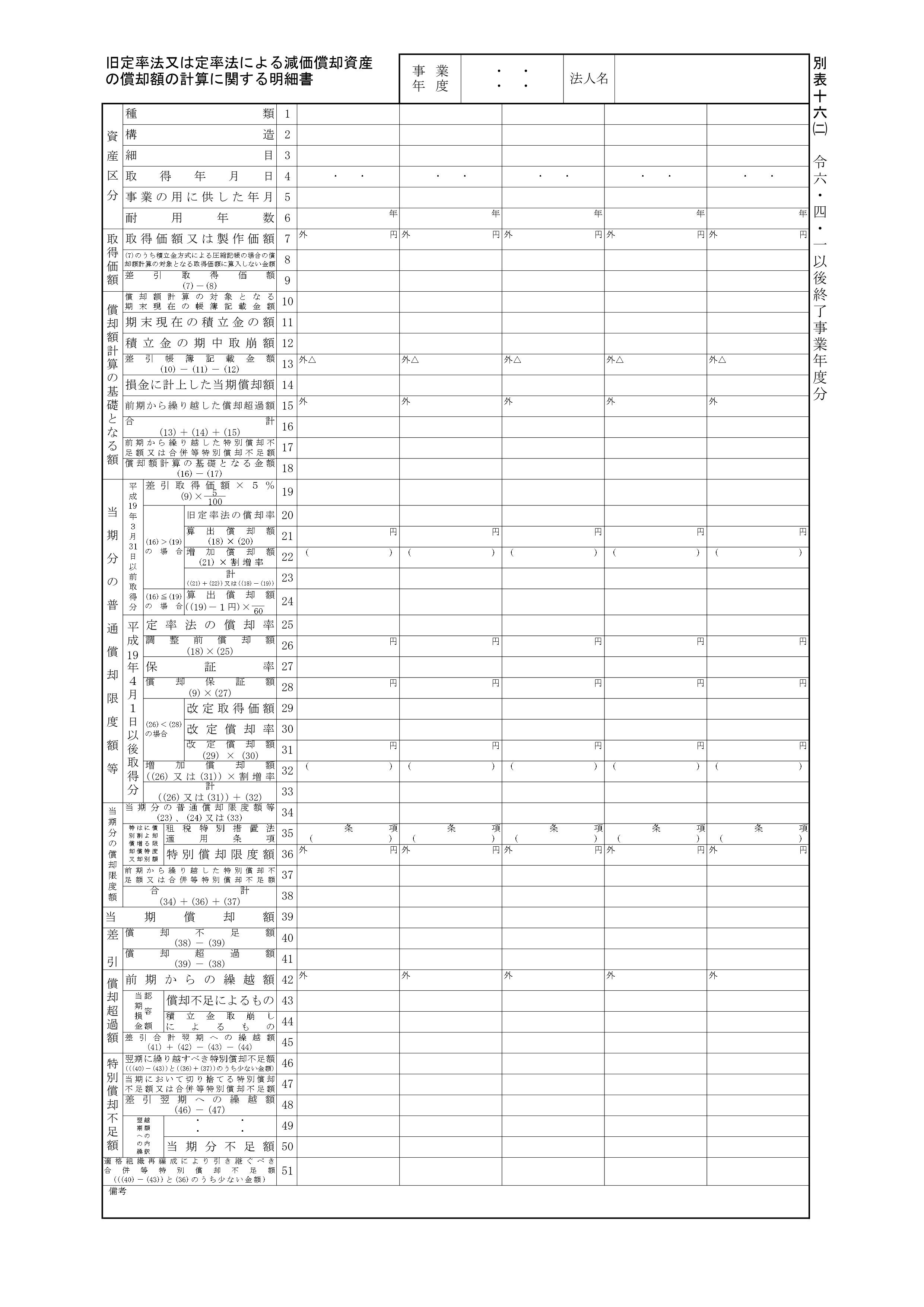 別表16(2) - 法人税申告書別表の様式と書き方
